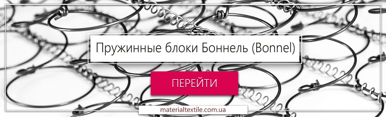 ПЕРЕЙТИ В РАЗДЕЛ: "ПРУЖИННЫЕ БЛОКИ БОННЕЛЬ" Купить блок пружин Боннель